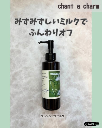 クレンジングミルク/chant a charm /ミルククレンジングを使ったクチコミ(1枚目)