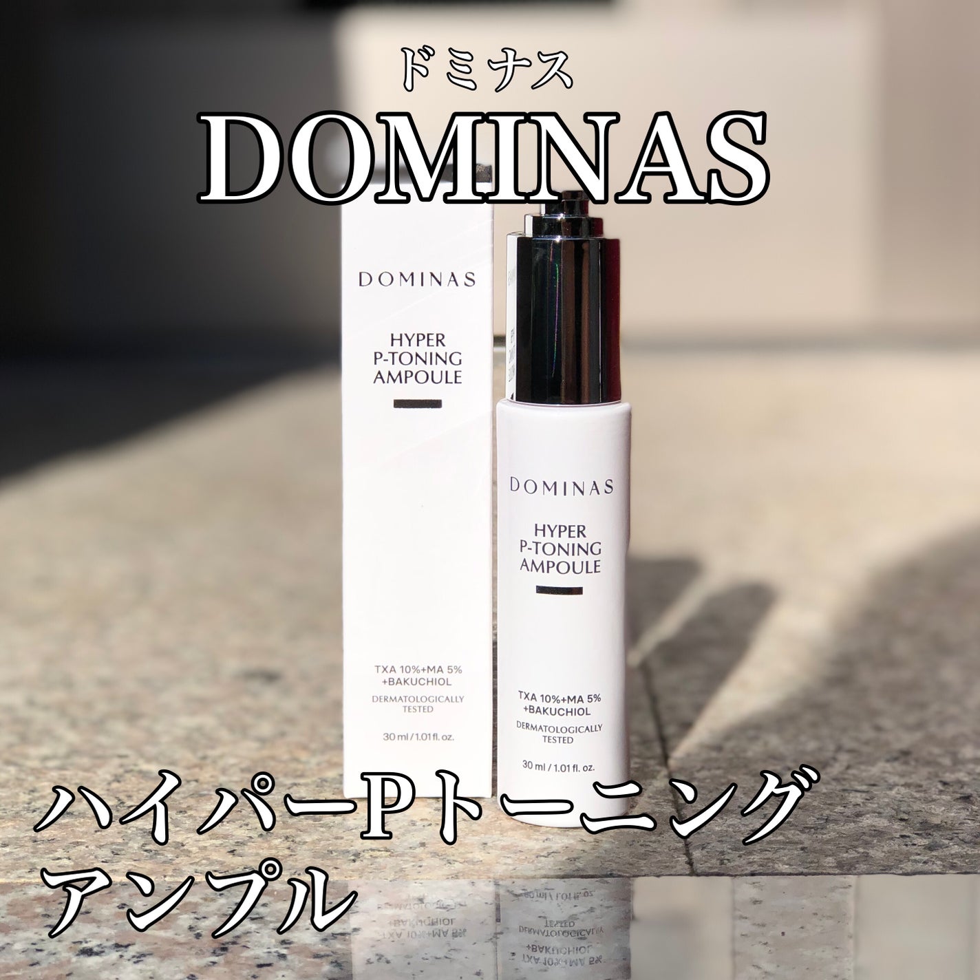 アットクリニック ハイパーPトーニング美容液/DOMINAS/美容液を使ったクチコミ(1枚目)