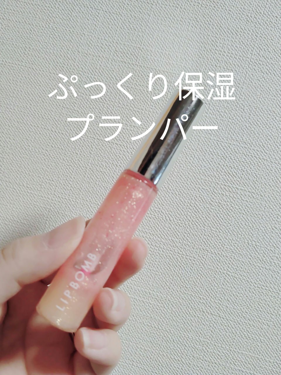 リップボム プランパーセラム/エリザベス/リッププランパーを使ったクチコミ（1枚目）