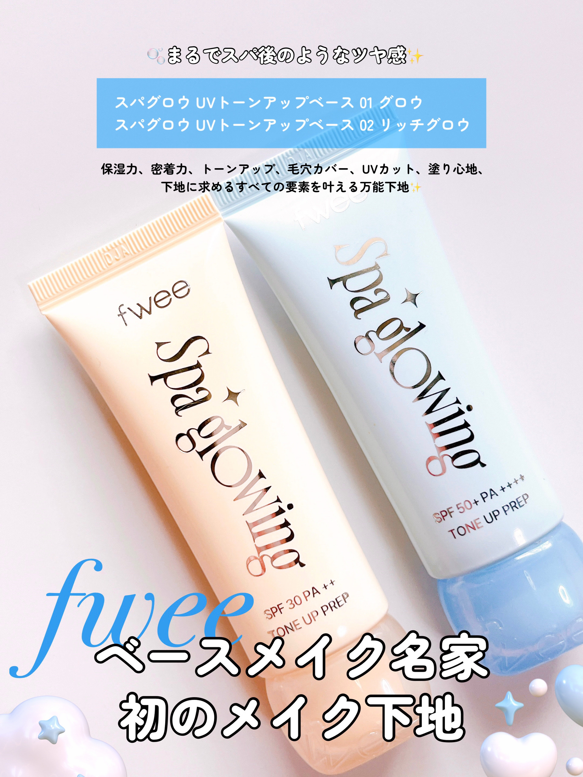 スパグロウUVトーンアップベース/fwee/化粧下地を使ったクチコミ（1枚目）