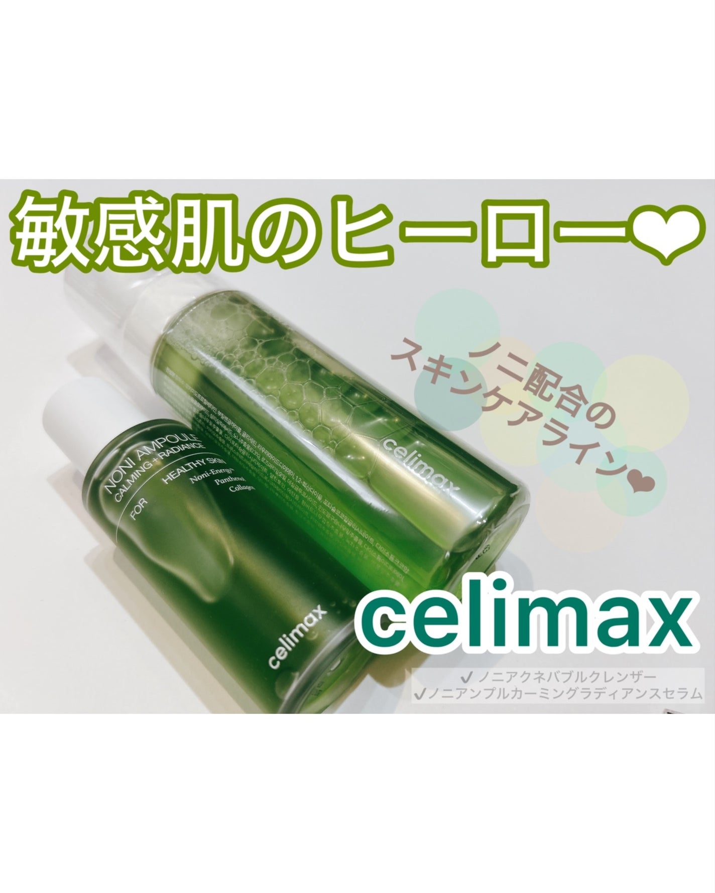 Noni Ampule/celimax/美容液を使ったクチコミ(1枚目)