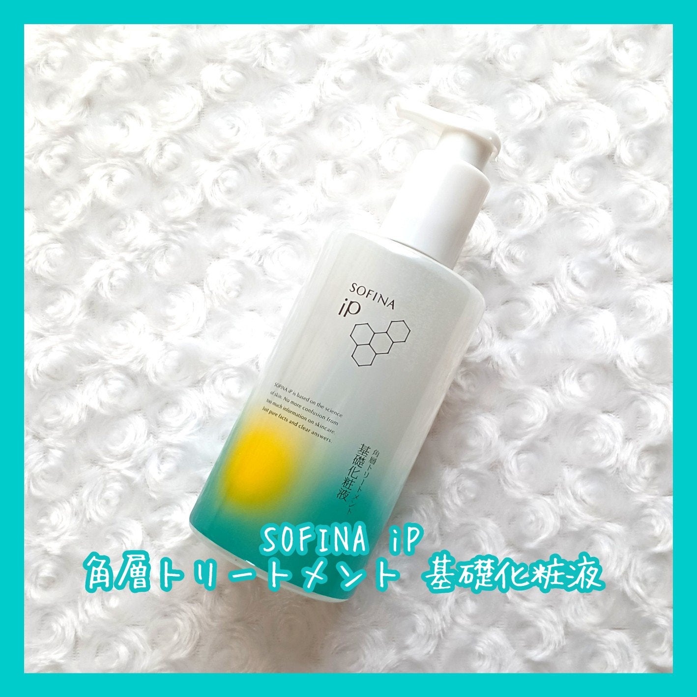 ソフィーナ iP 角層トリートメント 基礎化粧液/SOFINA iP/化粧水を使ったクチコミ(1枚目)