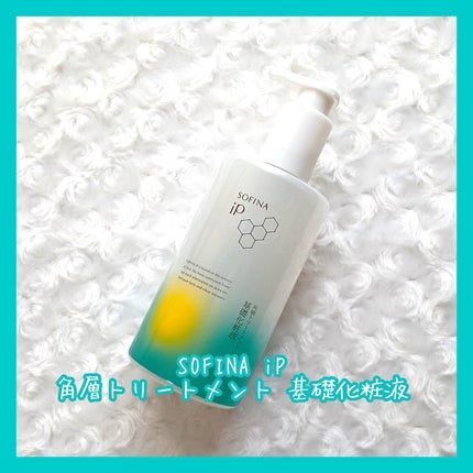 ソフィーナ iP 角層トリートメント 基礎化粧液/SOFINA iP/化粧水を使ったクチコミ(1枚目)