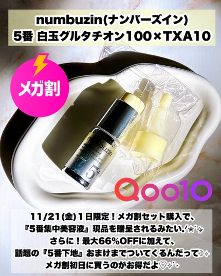 5番 白玉グルタチオン100×TXA10集中トーニング美容液/numbuzin/美容液を使ったクチコミ(4枚目)