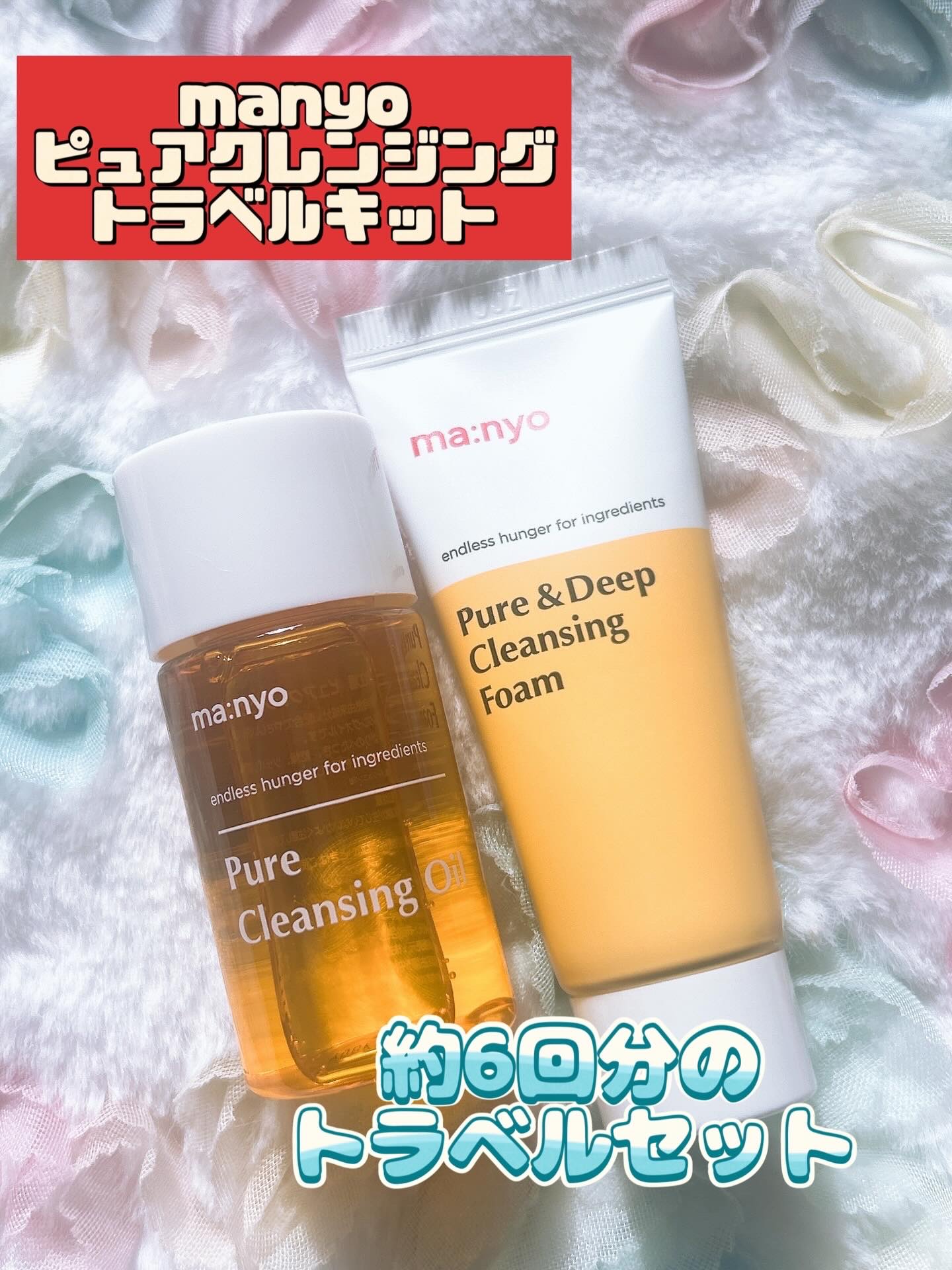 manyo　ピュアクレンジングトラベルキット/manyo/トライアルキットを使ったクチコミ（1枚目）