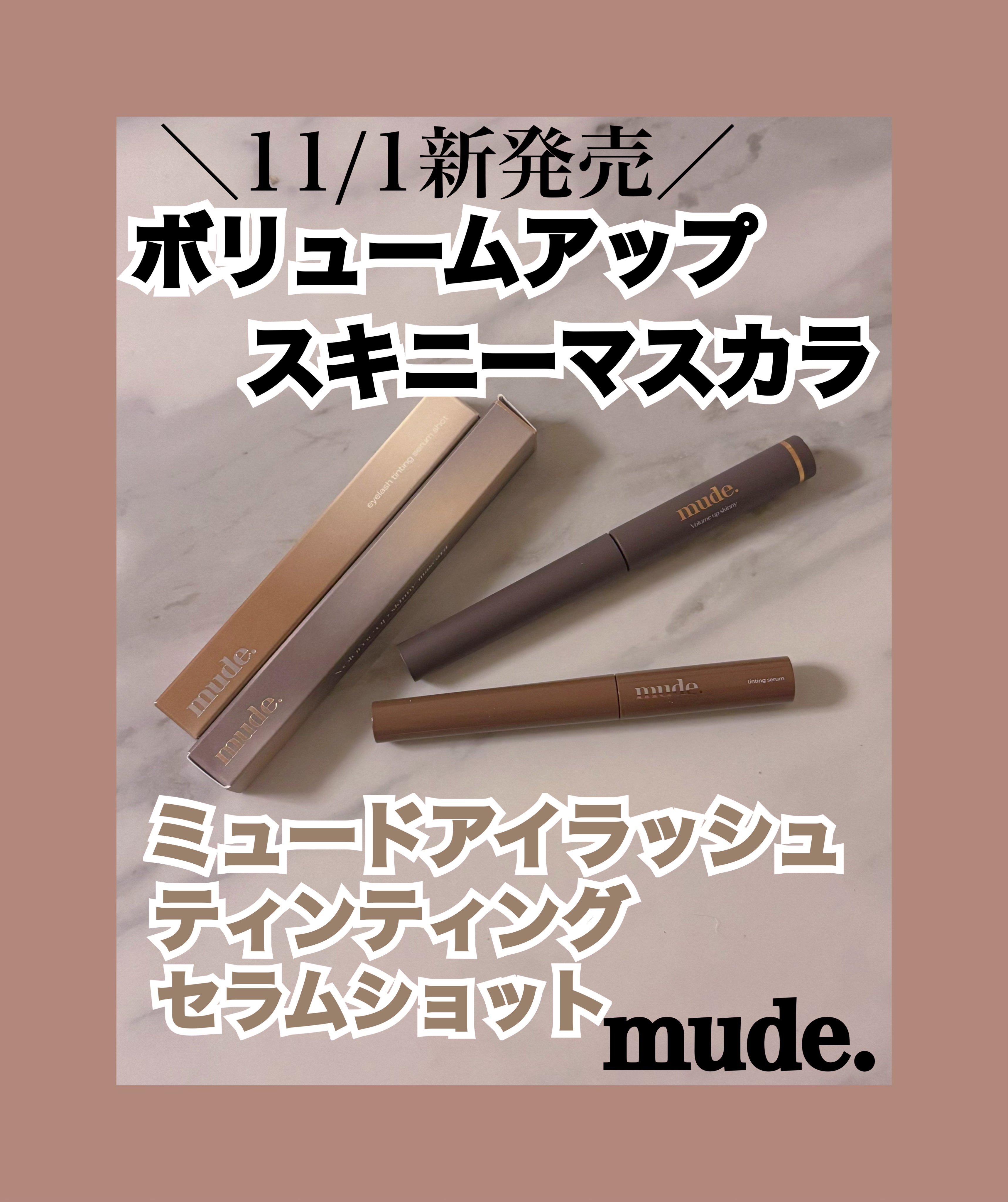 スキニーマスカラ/mude/マスカラを使ったクチコミ（1枚目）