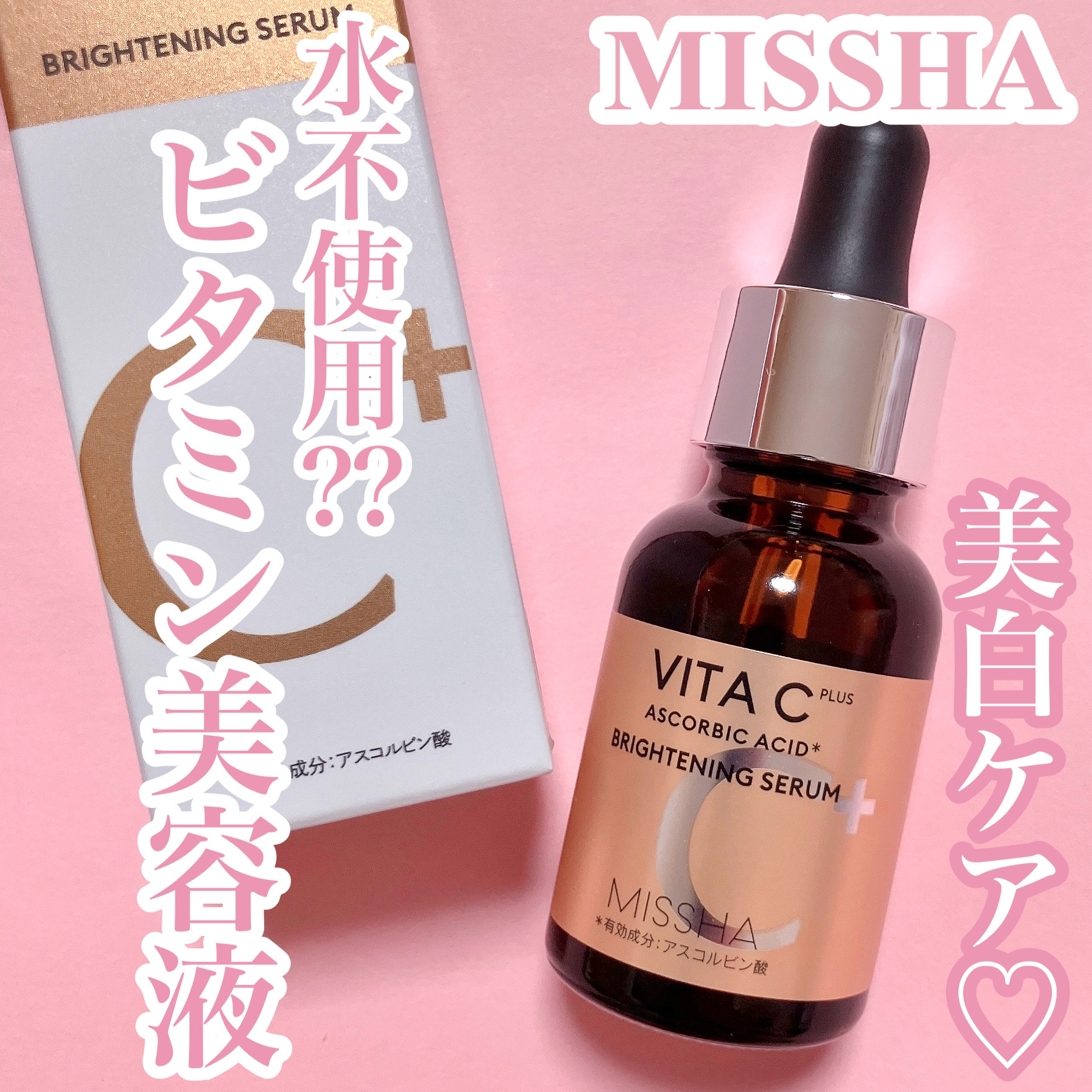 ミシャ ビタシープラス 薬用ブライトニング美容液/MISSHA/美容液を使ったクチコミ（1枚目）