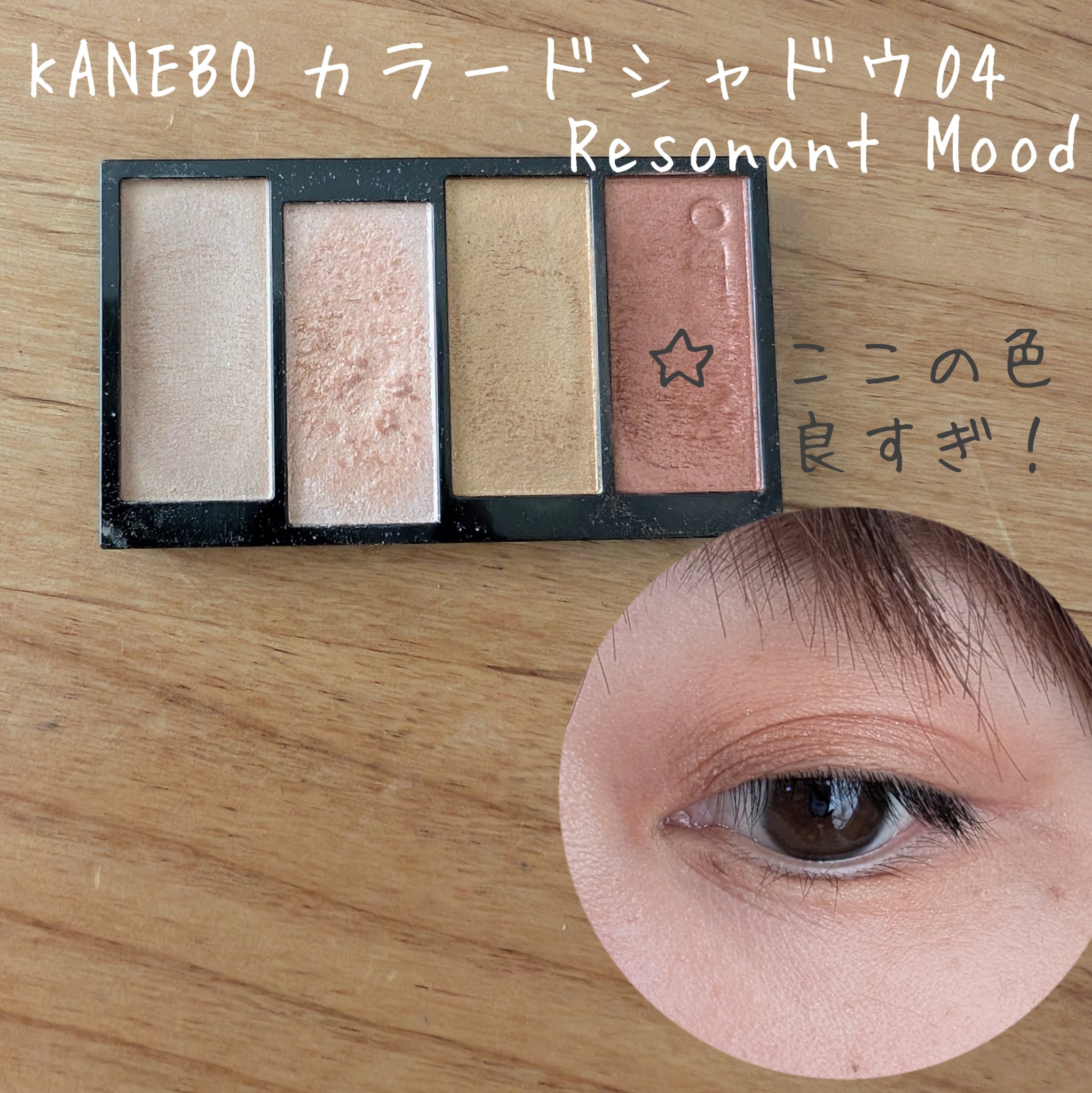 カラードシャドウ 04 Resonant Mood/KANEBO/アイシャドウパレットを使ったクチコミ（1枚目）
