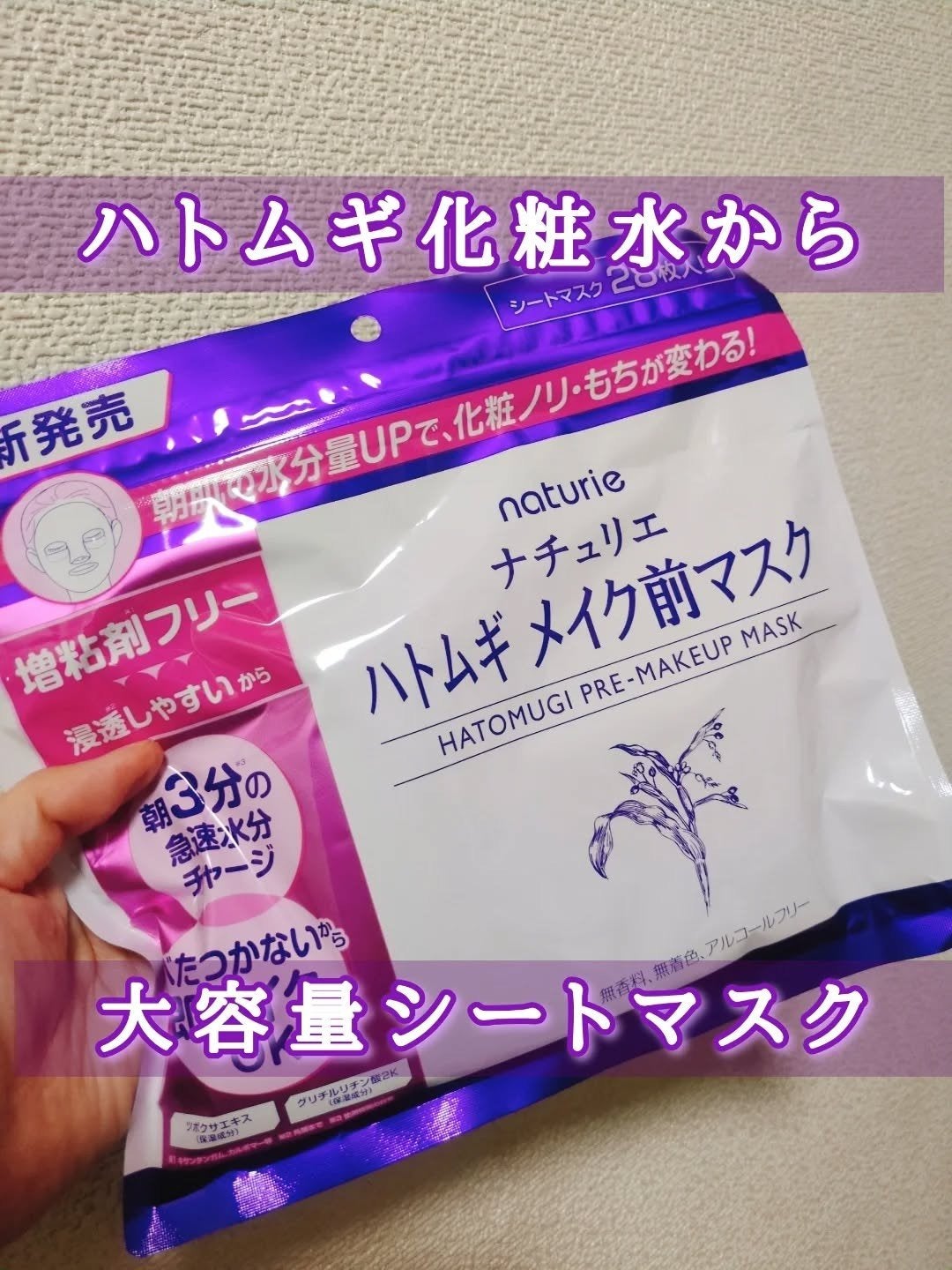 ハトムギ メイク前マスク/ナチュリエ/シートマスク・パックを使ったクチコミ(1枚目)