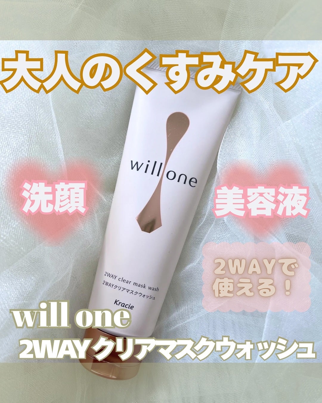 willone 2WAYクリアマスクウォッシュ/クラシエ/その他洗顔料を使ったクチコミ(1枚目)
