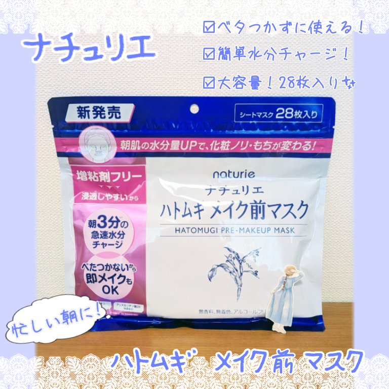 ハトムギ メイク前マスク/ナチュリエ/シートマスク・パックを使ったクチコミ（1枚目）