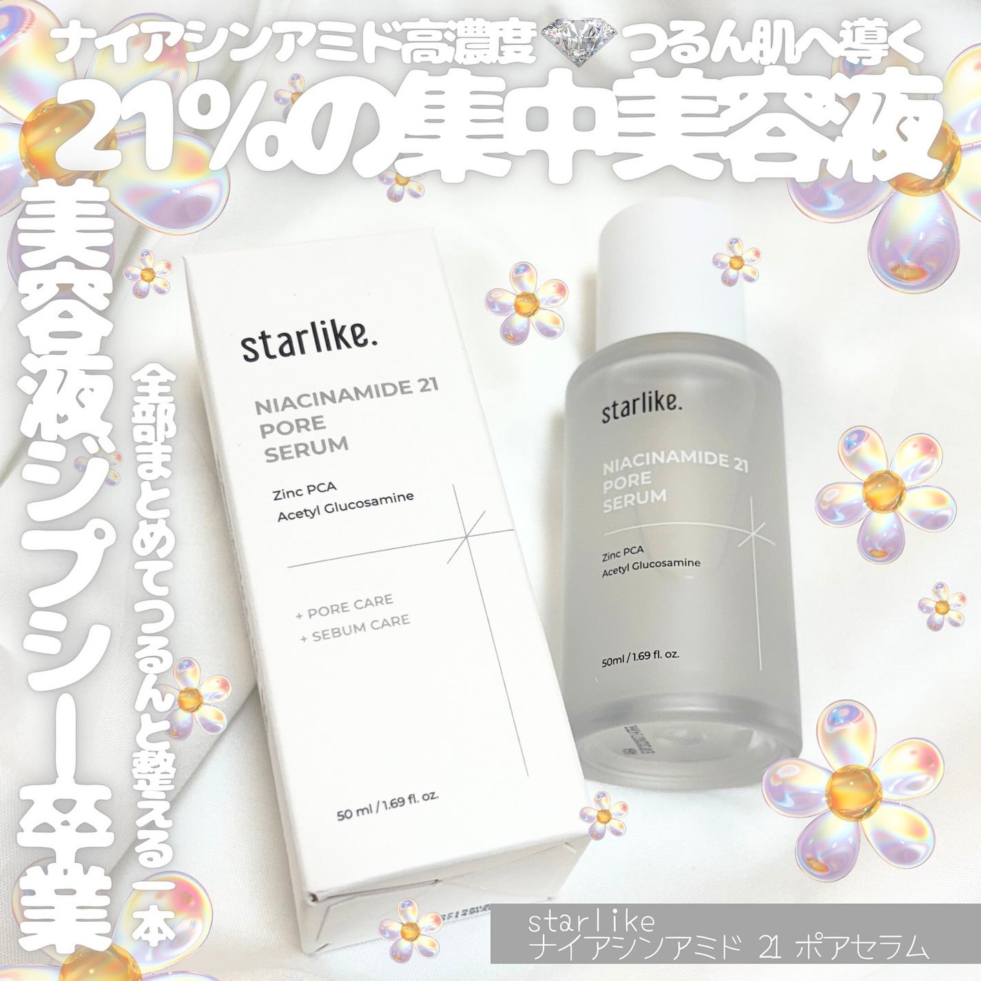 ナイアシンアミド 21 ポアセラム/STARLIKE/美容液を使ったクチコミ(1枚目)