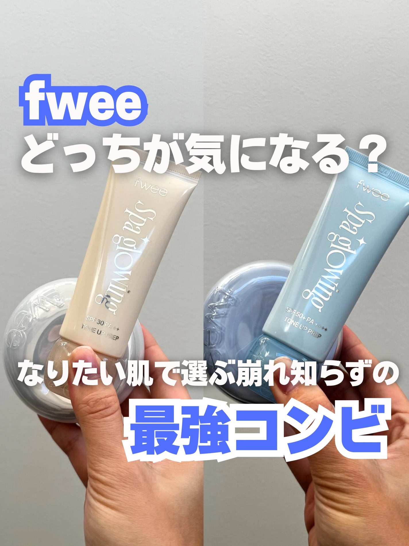 スパグロウUVトーンアップベース/fwee/化粧下地を使ったクチコミ(1枚目)