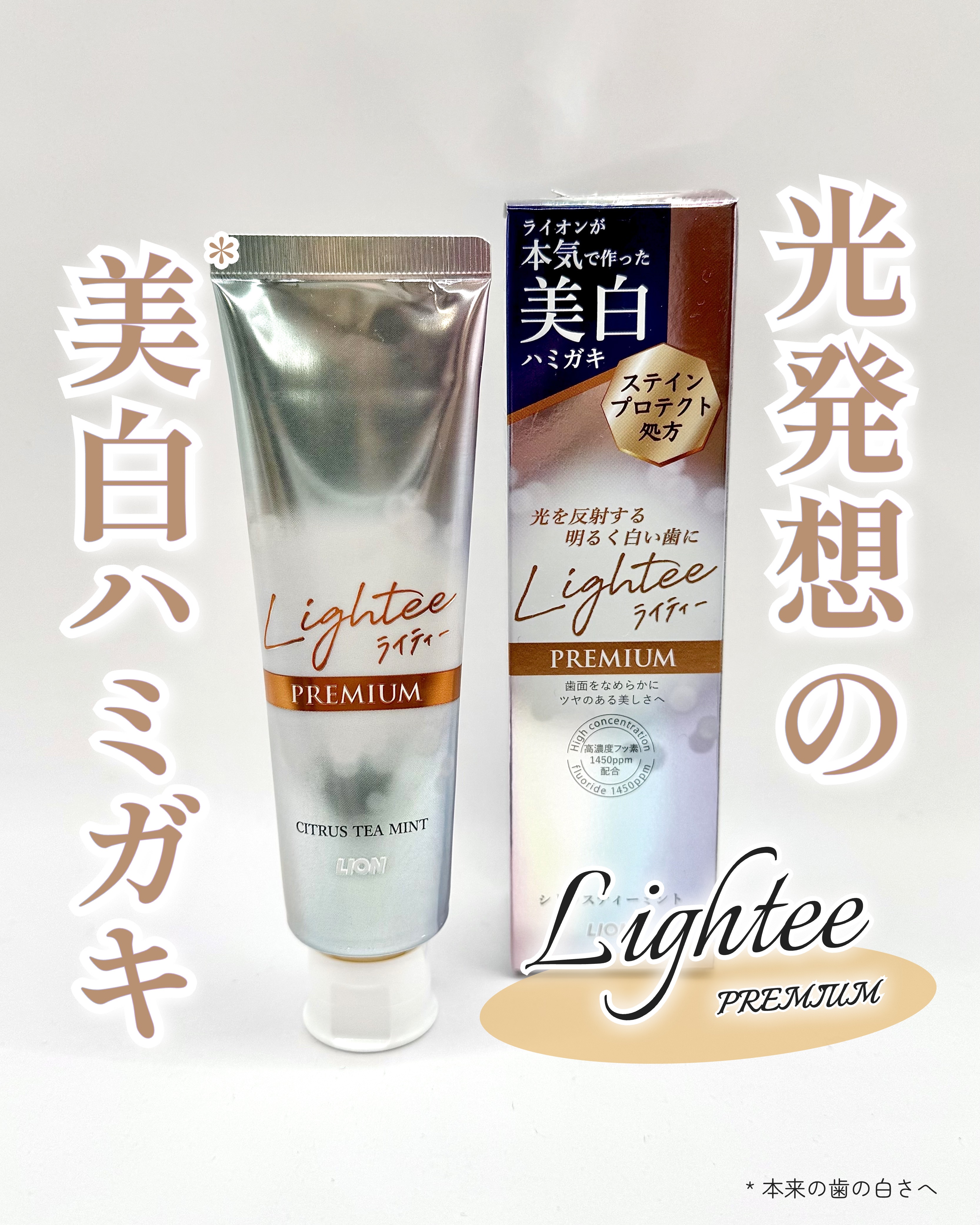 ハミガキPREMIUM/Lightee/歯磨き粉を使ったクチコミ（1枚目）