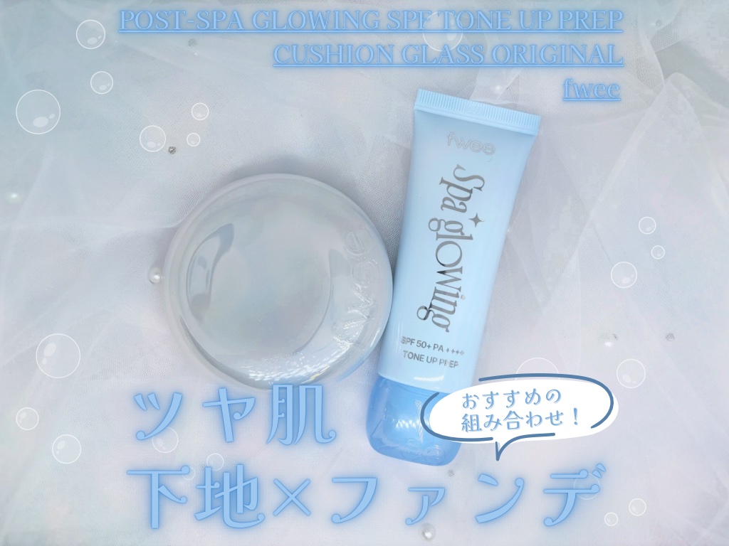 スパグロウUVトーンアップベース/fwee/化粧下地を使ったクチコミ（1枚目）