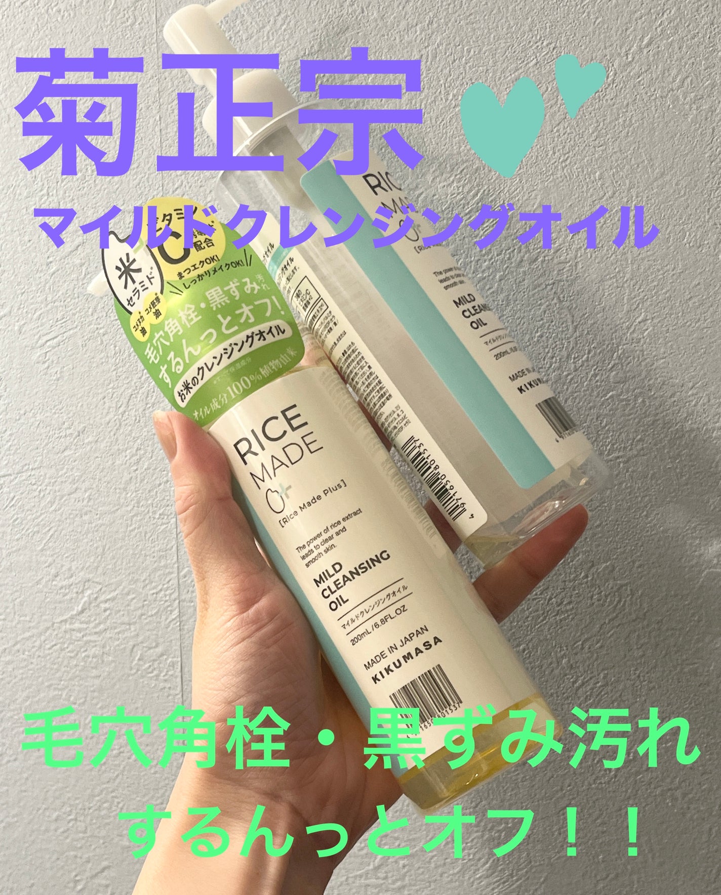 ライスメイドプラス マイルドクレンジングオイル/菊正宗/オイルクレンジングを使ったクチコミ(1枚目)