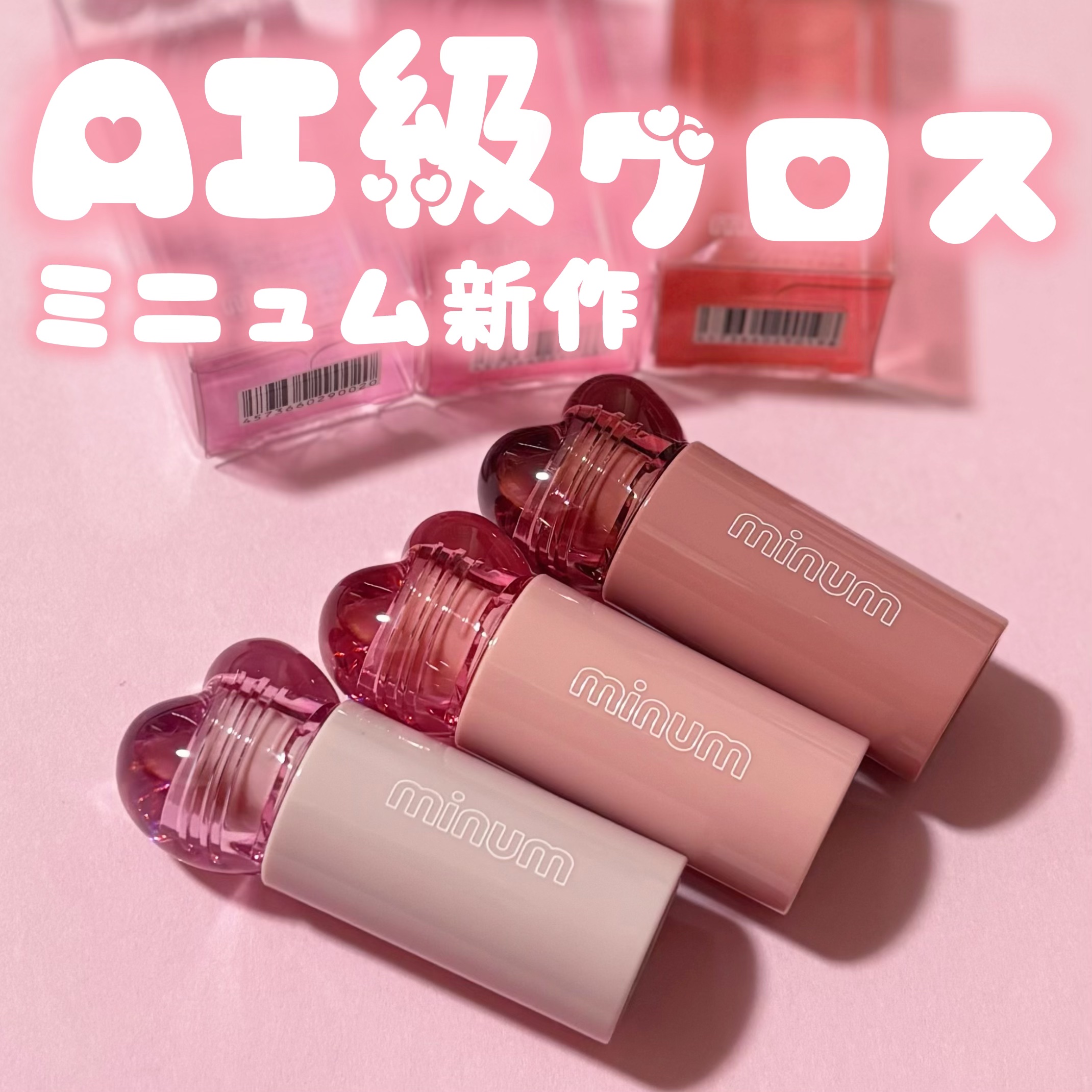 AIラブポーショングロス/minum/リップグロスを使ったクチコミ（1枚目）