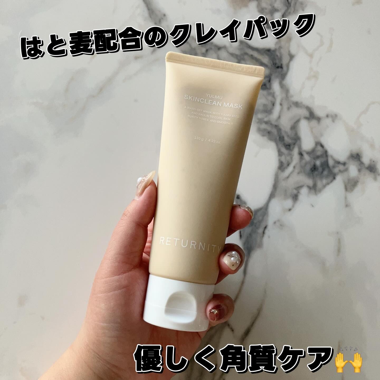 ☑︎RETURNITY
YULMU スキンクリーンパック 120g 
お試ししました🌸

クリームたっぷり配合した乾かないクレイパック✨✨

ユルムというのは日本語でははと麦の意味🌱

自然由来の成分で使えるパックです😊

やわらかい