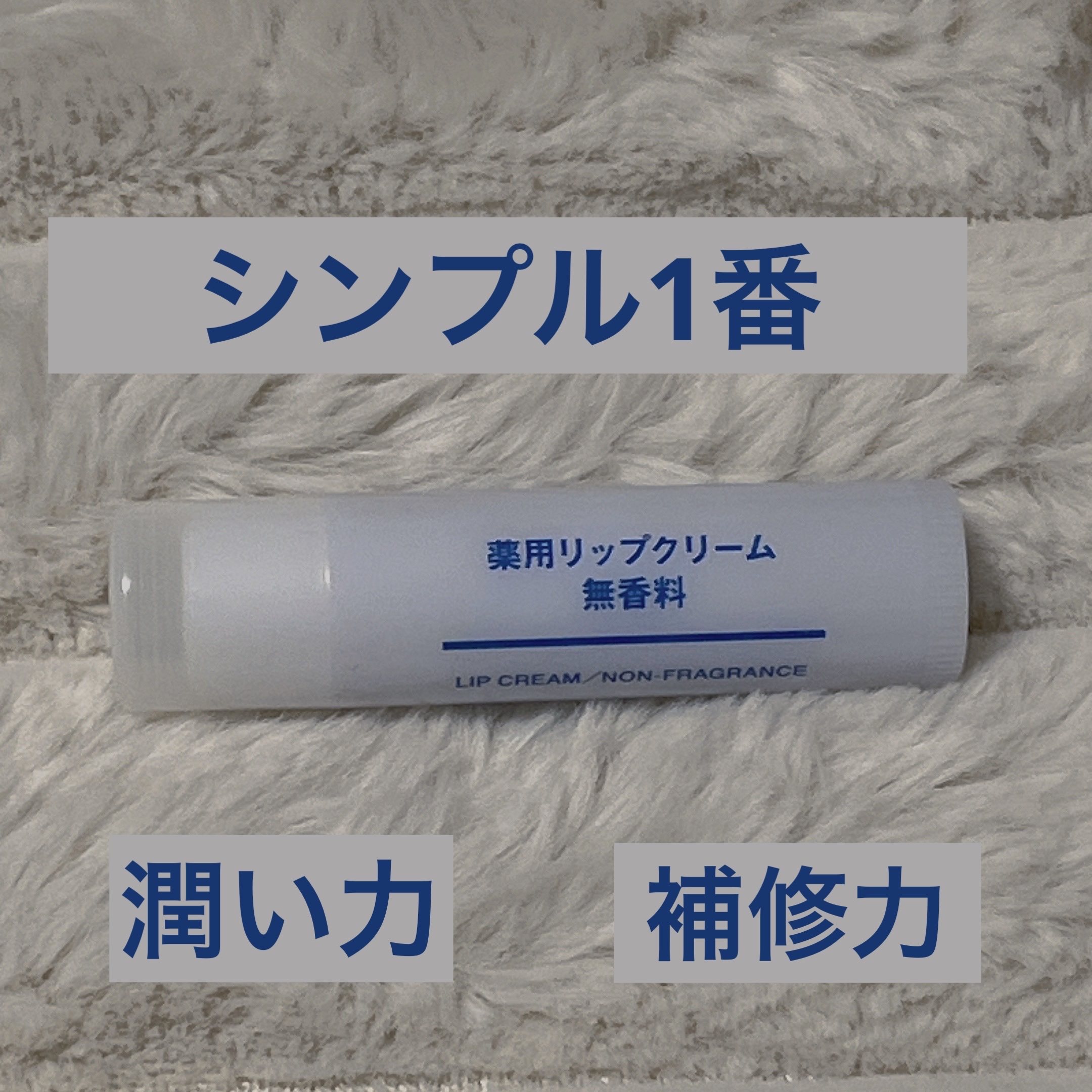 薬用リップクリーム・無香料/無印良品/リップクリームを使ったクチコミ（1枚目）