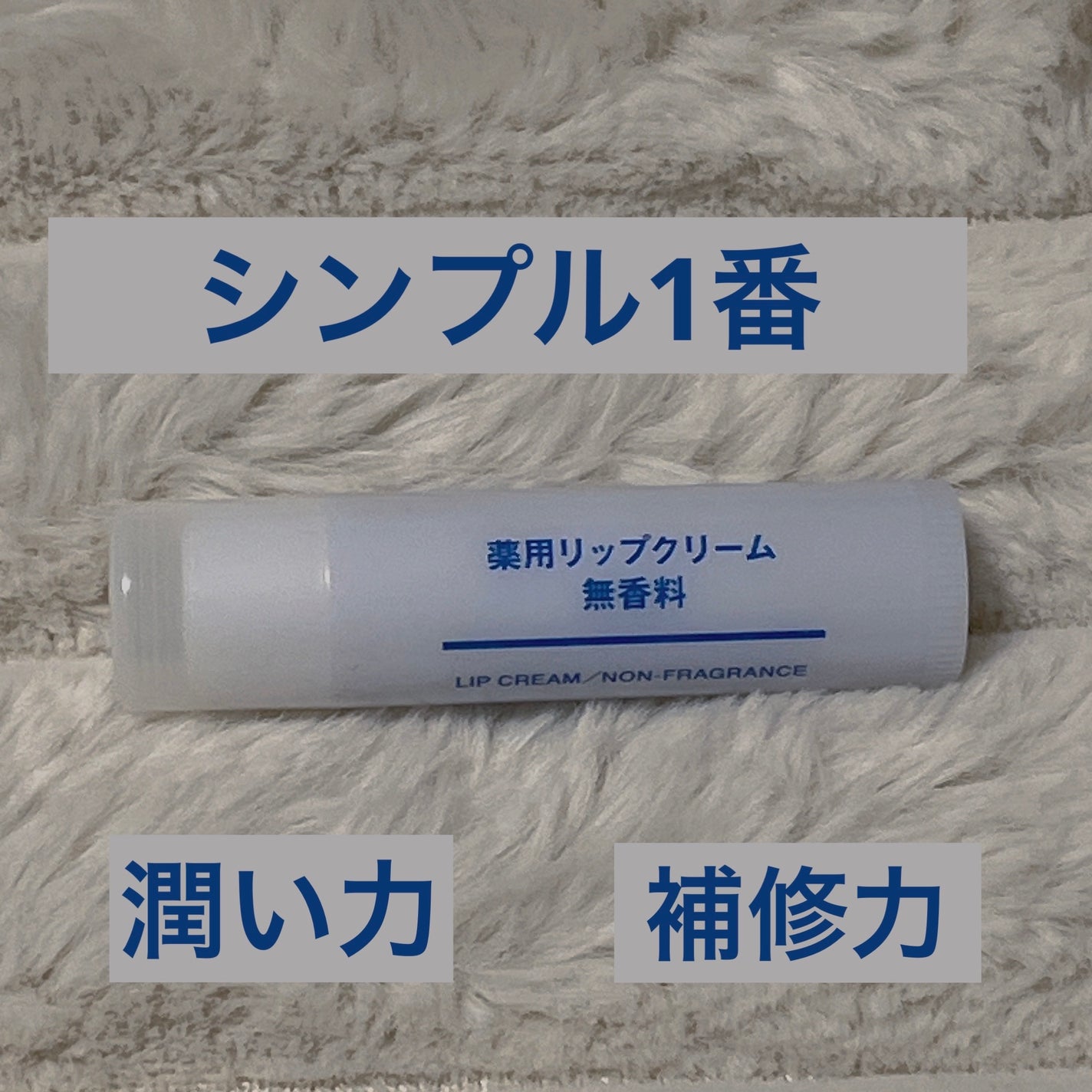 薬用リップクリーム・無香料/無印良品/リップクリームを使ったクチコミ(1枚目)