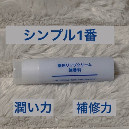 薬用リップクリーム・無香料/無印良品/リップクリームを使ったクチコミ(1枚目)