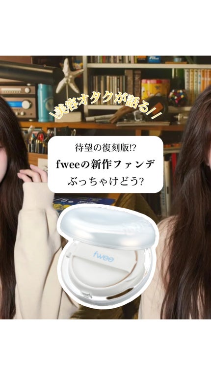 フィー クッションガラスオリジナル/fwee/クッションファンデーションを使ったクチコミ(1枚目)