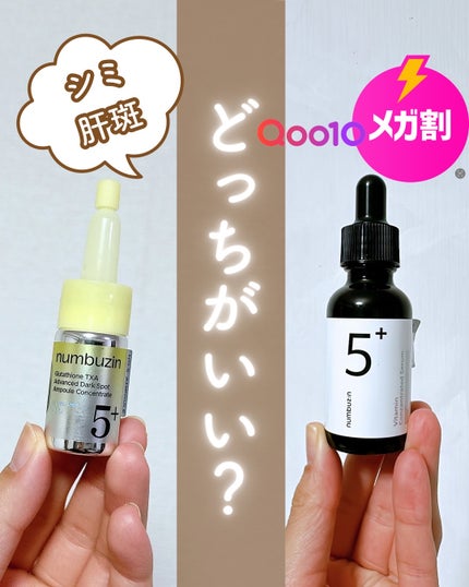 5番 白玉グルタチオン100×TXA10集中トーニング美容液/numbuzin/美容液を使ったクチコミ(1枚目)