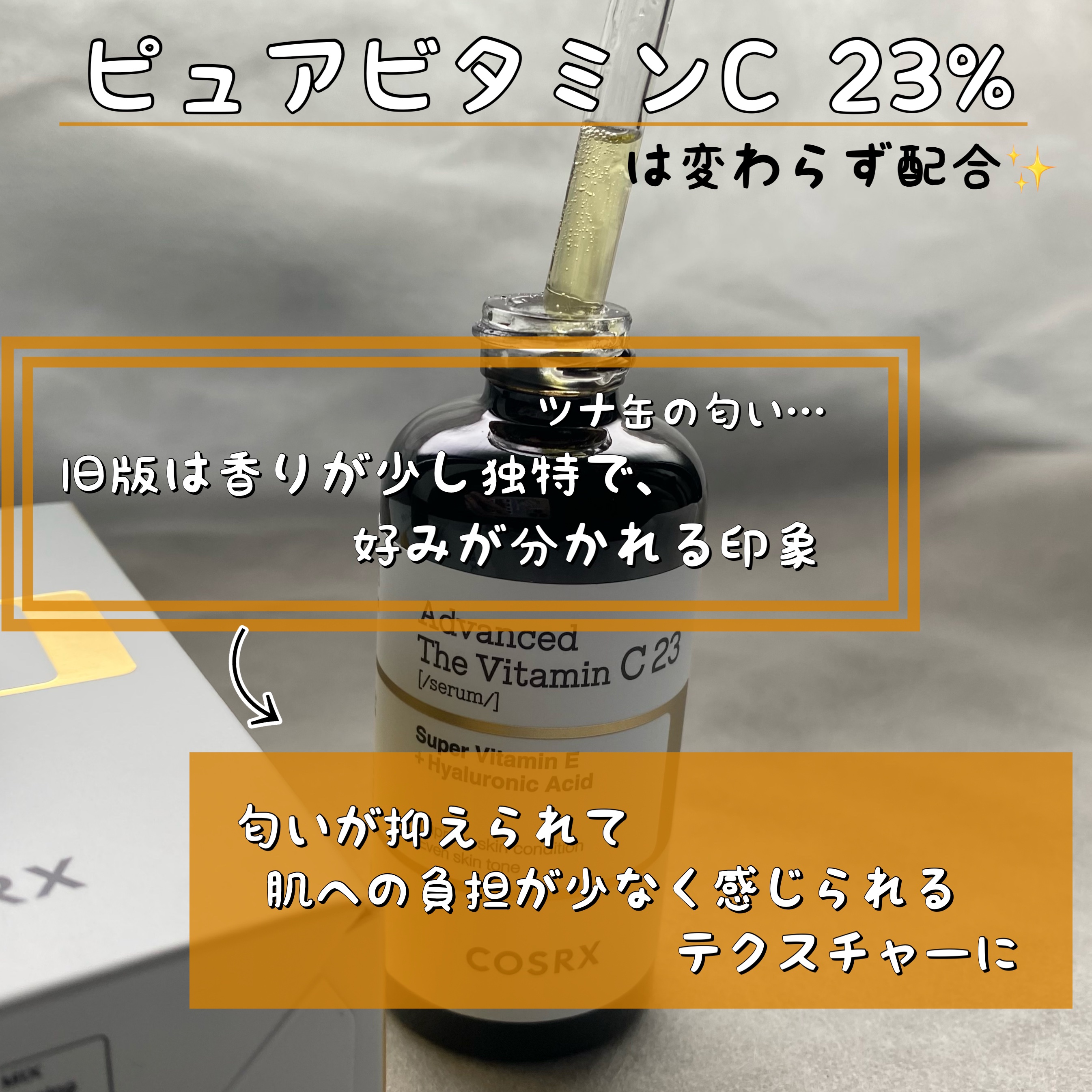 RXアドバンスド ザ・ビタミンC23セラム/COSRX/美容液を使ったクチコミ（2枚目）