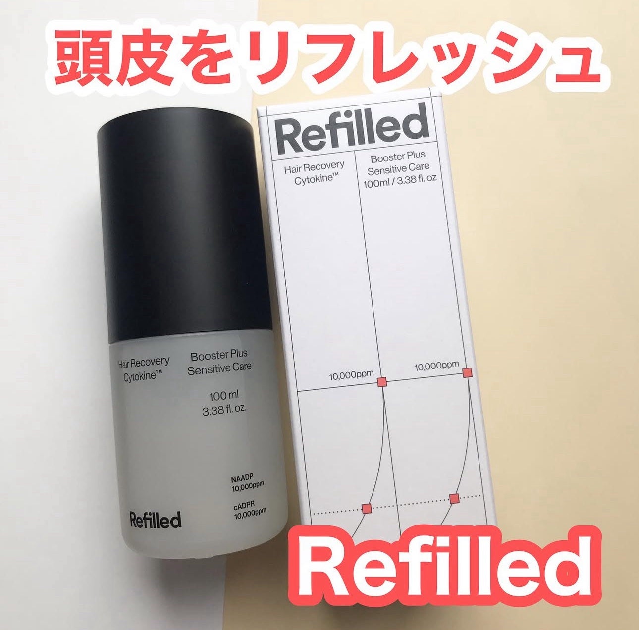 hiro on LIPS 「+@refilled_japanスカルプブースター頭皮全体をた..」(1枚目)