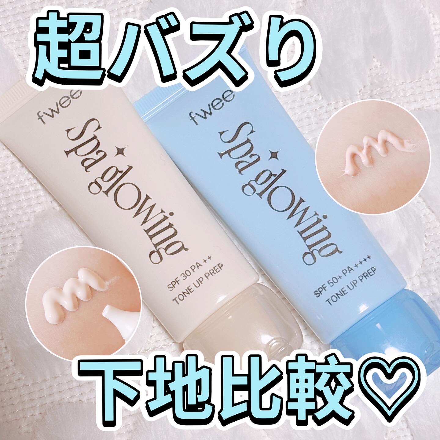 スパグロウUVトーンアップベース/fwee/化粧下地を使ったクチコミ（1枚目）