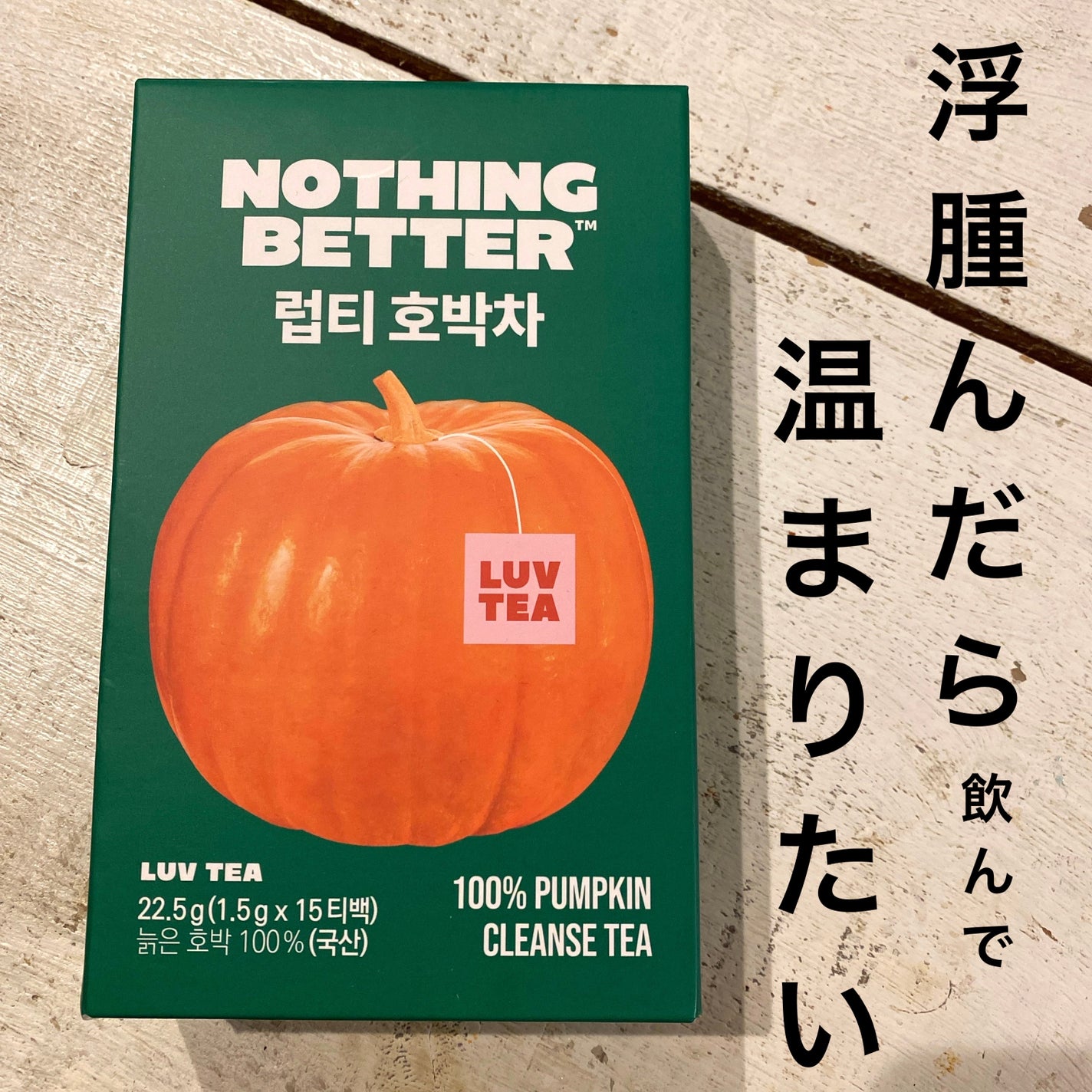 LUV TEA/Nothing Better /美容ドリンクを使ったクチコミ(1枚目)