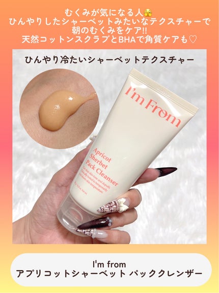 フィグジェラートパッククレンザー/I'm from/洗顔フォームを使ったクチコミ(5枚目)