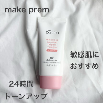 UVディフェンスミー カーミングトーンアップサンクリーム/make prem/日焼け止めクリームを使ったクチコミ(1枚目)