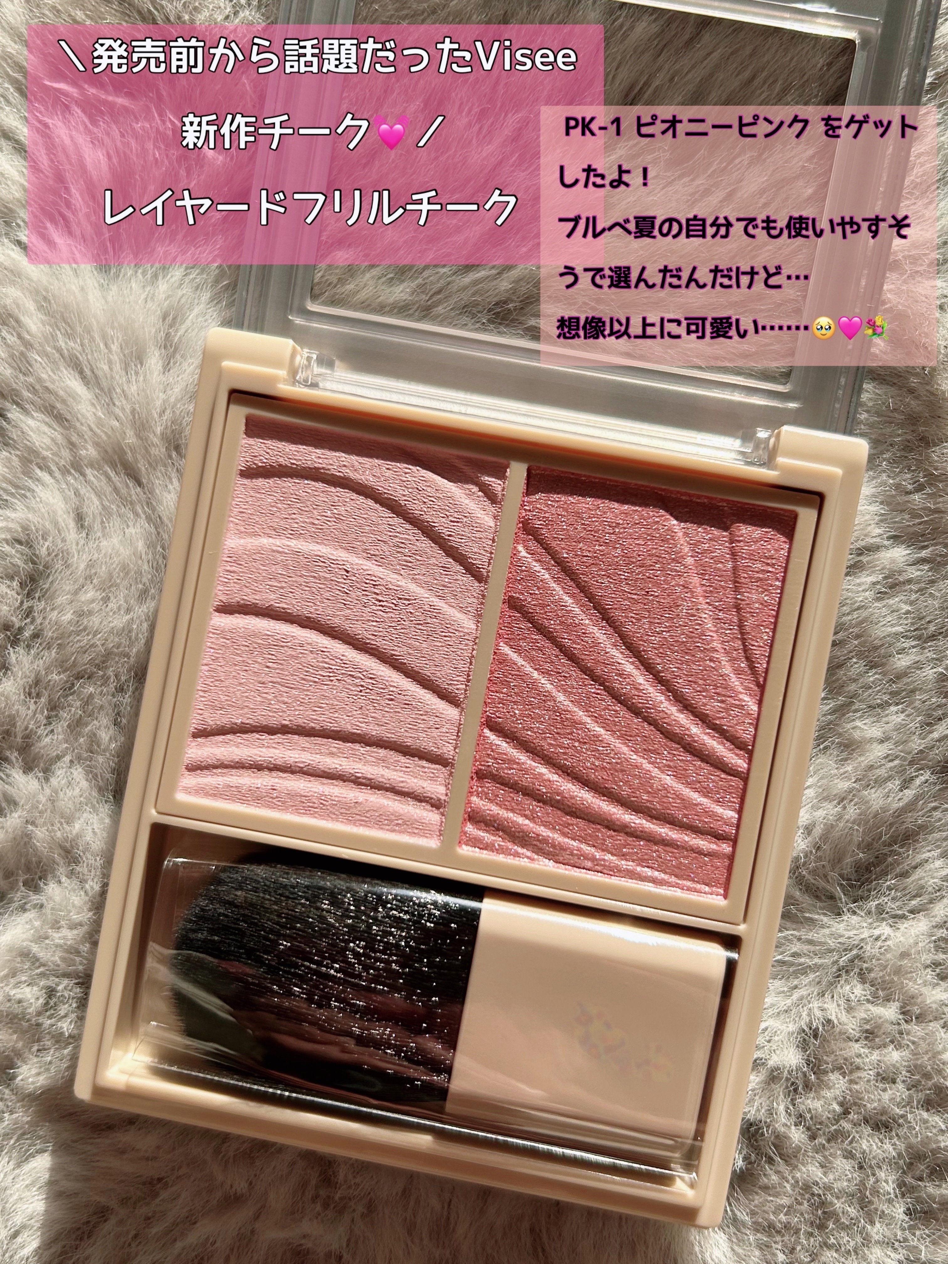 レイヤード フルリ チーク PK-1 ピオニーピンク/Visée/パウダーチークを使ったクチコミ（2枚目）