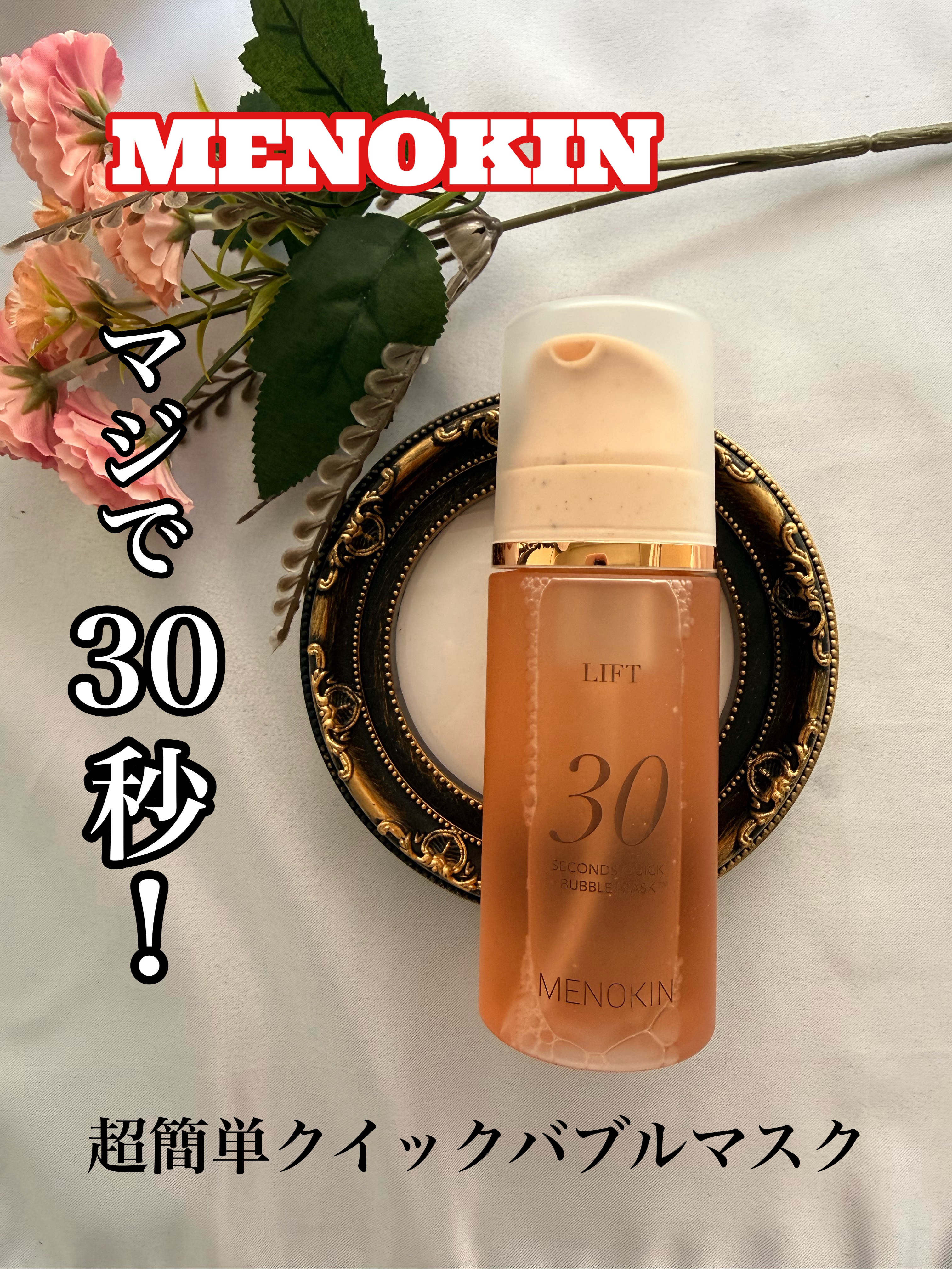30秒クイックバブルマスク95ml リフト/MENOKIN/シートマスク・パックを使ったクチコミ（1枚目）