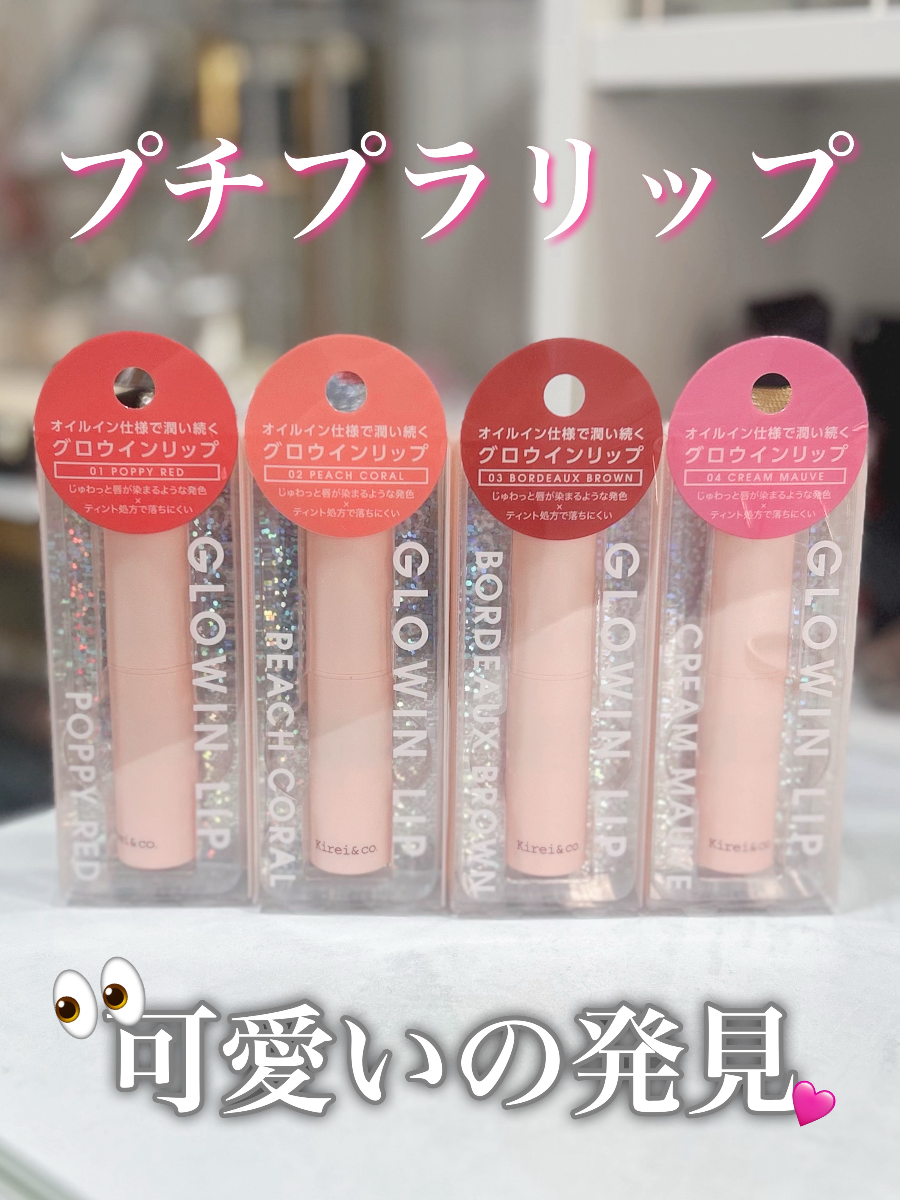 キレイアンドコー グロウインリップ/Kirei&co./口紅を使ったクチコミ（1枚目）