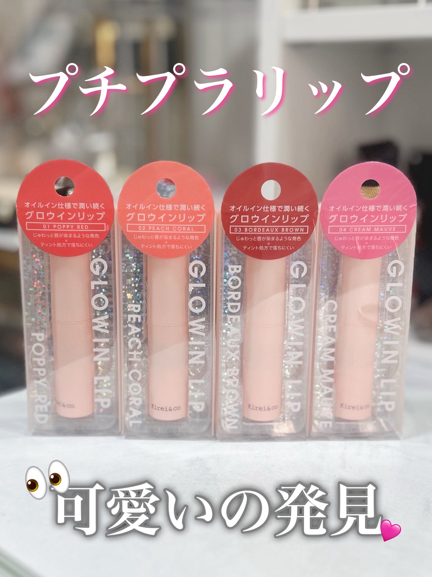 キレイアンドコー グロウインリップ/Kirei&co./口紅を使ったクチコミ(1枚目)