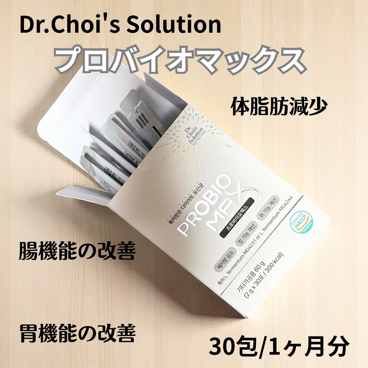 プロバイオマックス/Dr. Choi's Solution/美容サプリメントを使ったクチコミ(2枚目)