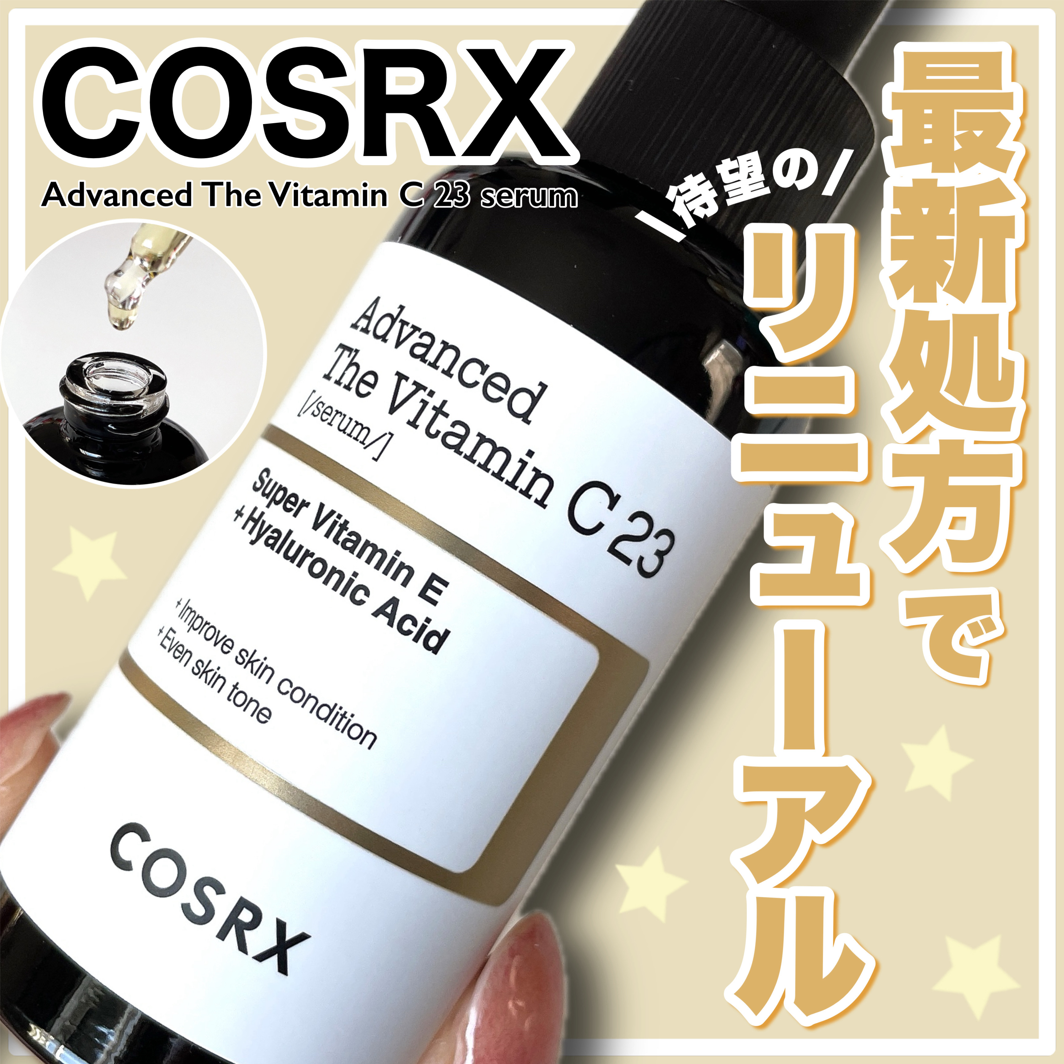 ＼待望のリニューアル／

COSRX（コスアールエックス）の
大人気美容液が待望のリニューアル！

これまでの魅力はそのままに、
最新処方で香りや使用感が改善された
「RXアドバンスド ザ･ビタミンC23セラム」💛

ピュアビタミンC独特