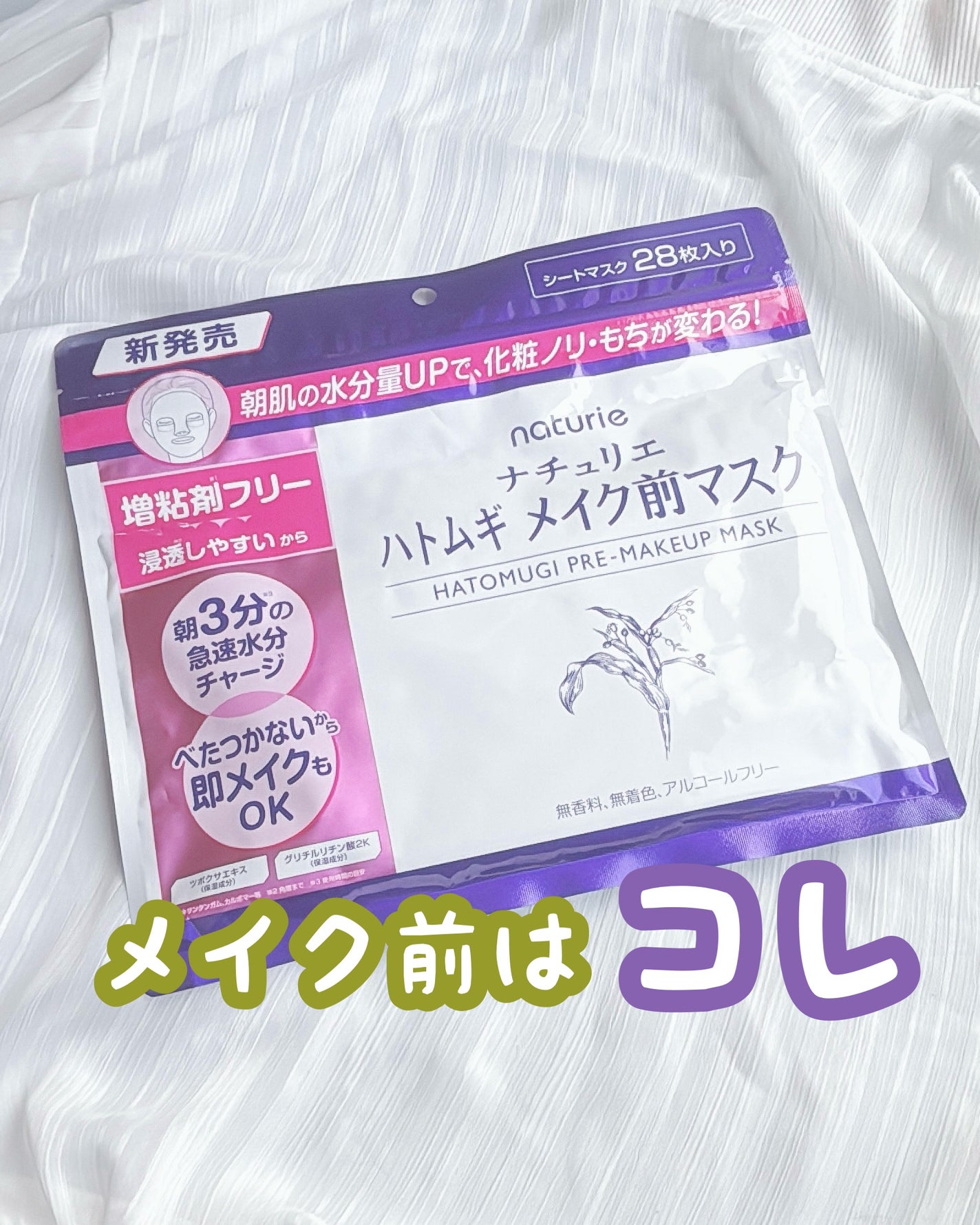 ハトムギ メイク前マスク/ナチュリエ/シートマスク・パックを使ったクチコミ(1枚目)