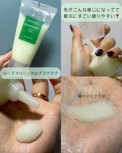 ローズマリー スカルプ スクラブ/AROMATICA/ヘッドスクラブを使ったクチコミ(2枚目)