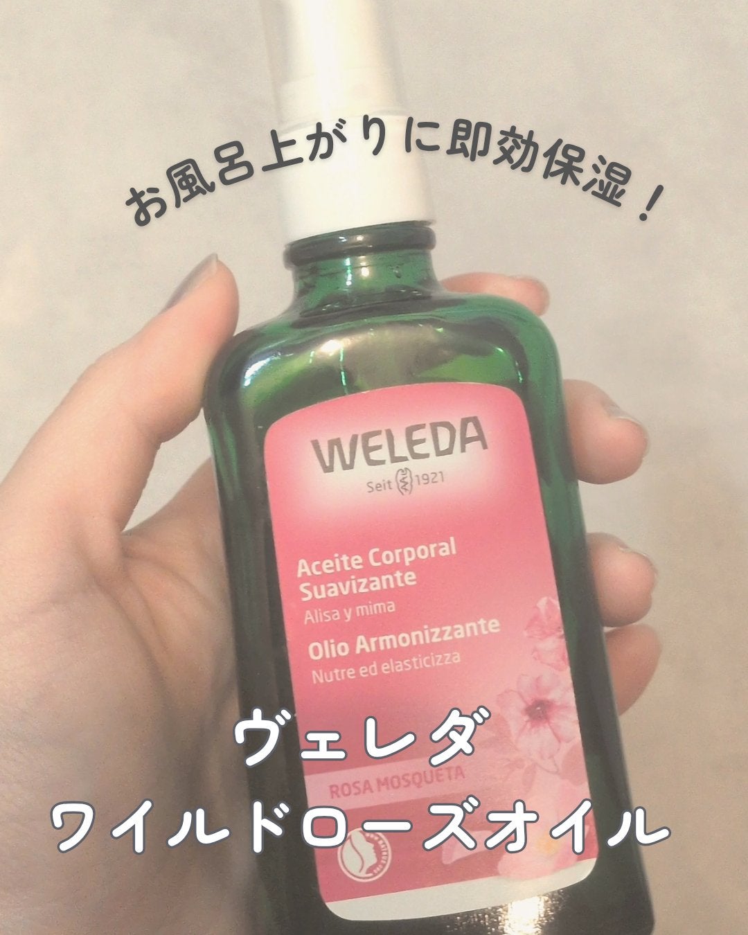 ワイルドローズオイル/WELEDA/ボディオイルを使ったクチコミ(1枚目)