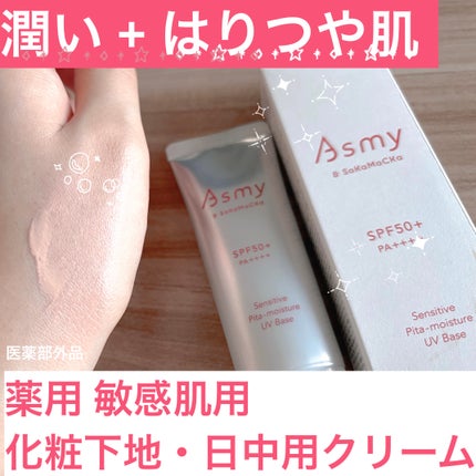 アズミー センシティブ ピタモイスチュアUVベース/Asmy/化粧下地を使ったクチコミ(1枚目)