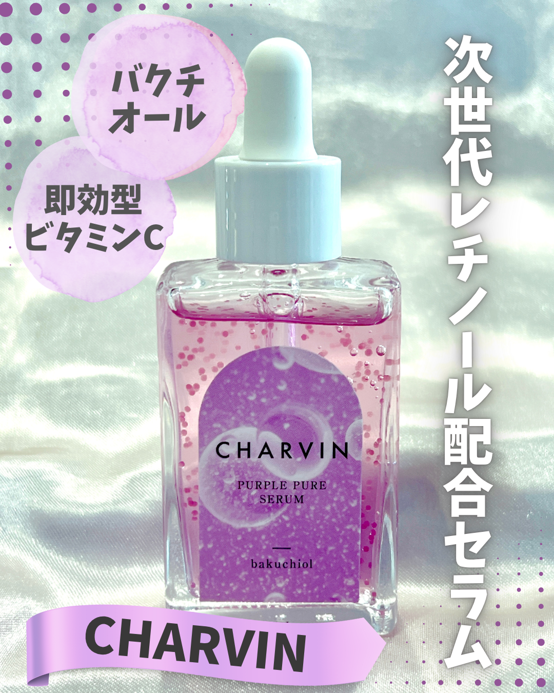 　　＼🐻‍❄️内側から輝く美しさ💜／　
次世代レチノール配合セラム
【CHARVIN purple pure serum】のご紹介です💁🏻‍♀️💕

紫外線によるくすみや毛穴の目立ち※にアプローチ。
（※乾燥によるキメの乱れを整え