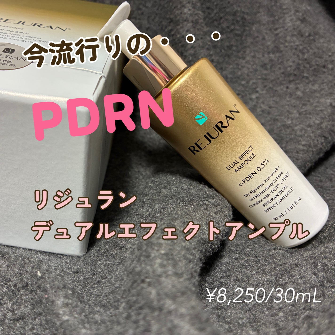 REJURAN デュアルエフェクトアンプル 30ml/REJURAN COSMETICS/美容液を使ったクチコミ(1枚目)