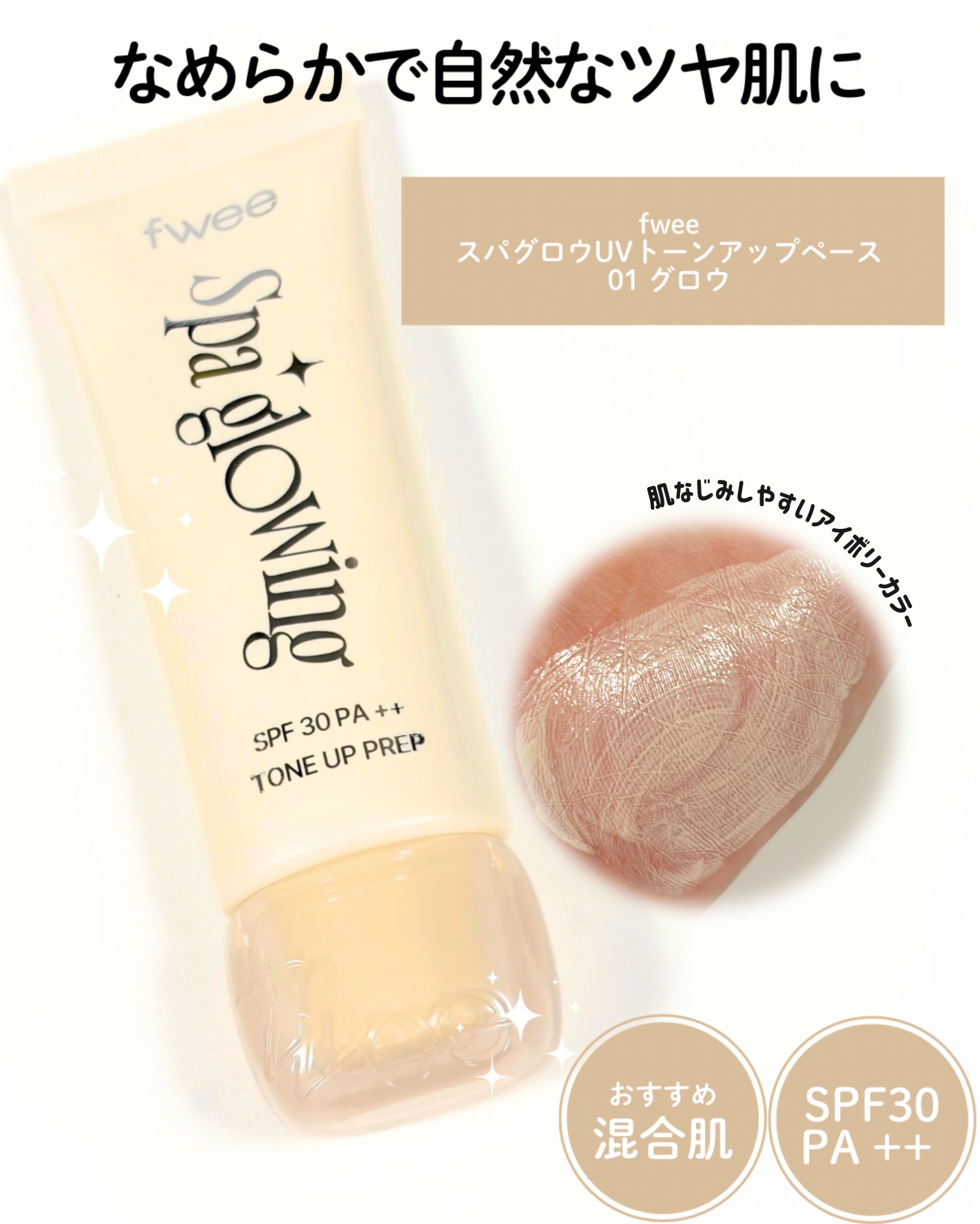 スパグロウUVトーンアップベース/fwee/化粧下地を使ったクチコミ（3枚目）