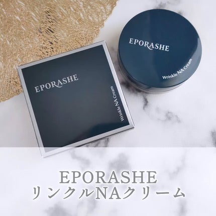 リンクルNAクリーム/エポラーシェ/フェイスクリームを使ったクチコミ(1枚目)