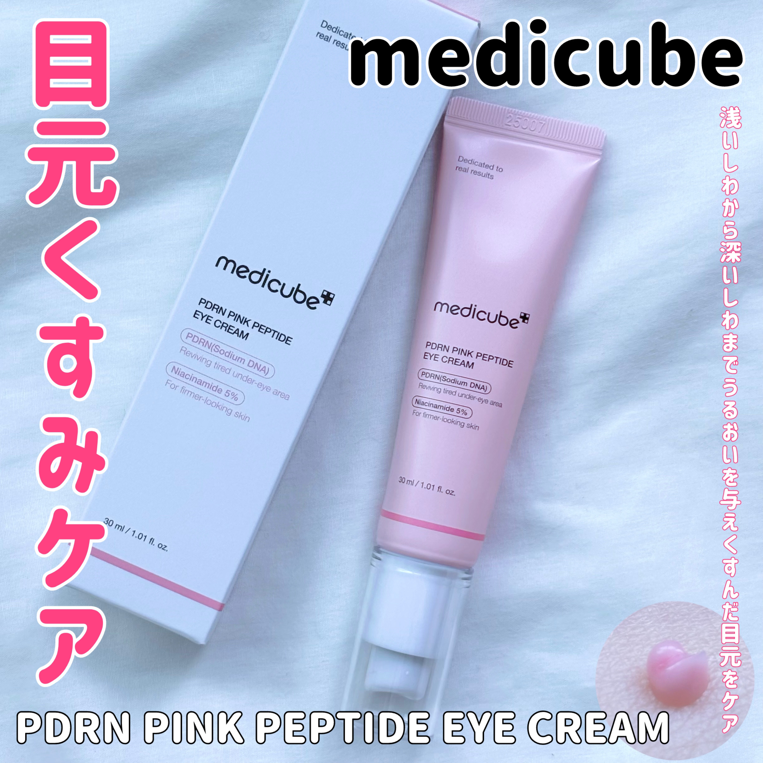 PDRNピンクペプチドアイクリーム/MEDICUBE/アイケア・アイクリームを使ったクチコミ（1枚目）