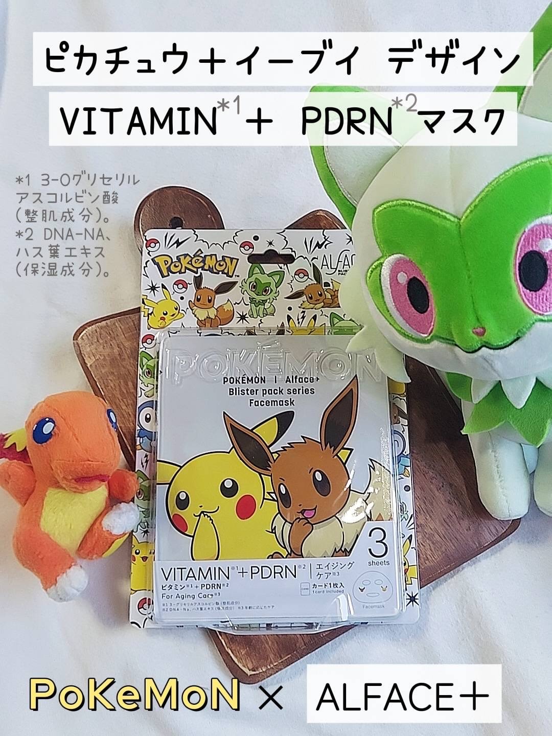 オルフェス BPS ピカチュウ・イーブイ デザイン/ALFACE+/シートマスク・パックを使ったクチコミ（1枚目）