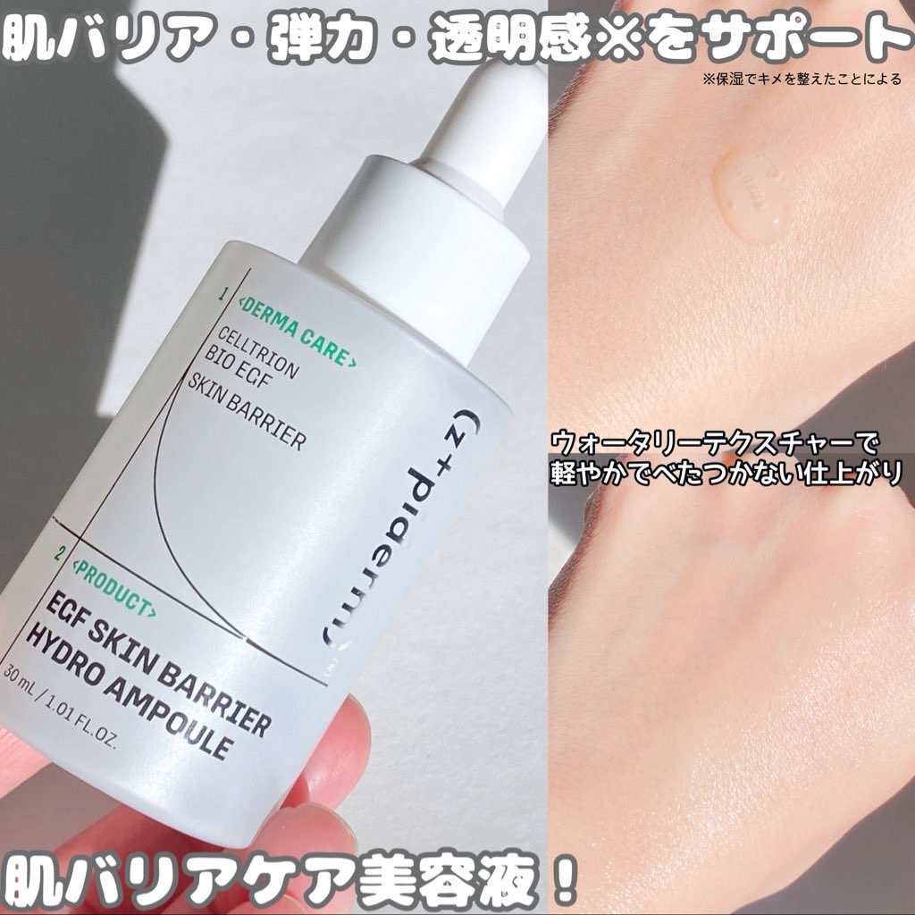 EGFスキンバリアハイドロアンプル/z+piderm/美容液を使ったクチコミ（3枚目）
